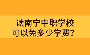讀南寧中職學校可以免多少學費？