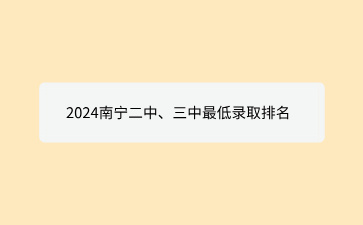 2024南寧二中、三中最低錄取排名