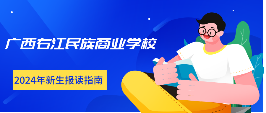 廣西右江民族商業學校