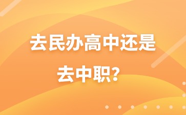 中考分數不高，去民辦高中還是去中職？