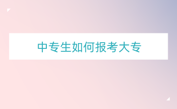 廣西中專畢業了想讀大專怎么報考？