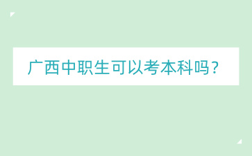 廣西中職生可以考本科嗎？