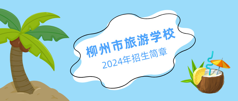 柳州市旅游學校2024年招生簡章