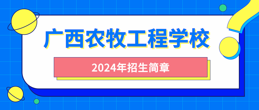 廣西農牧工程學校2024年招生簡章