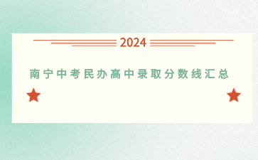 2024南寧中考民辦高中錄取分數線匯總！
