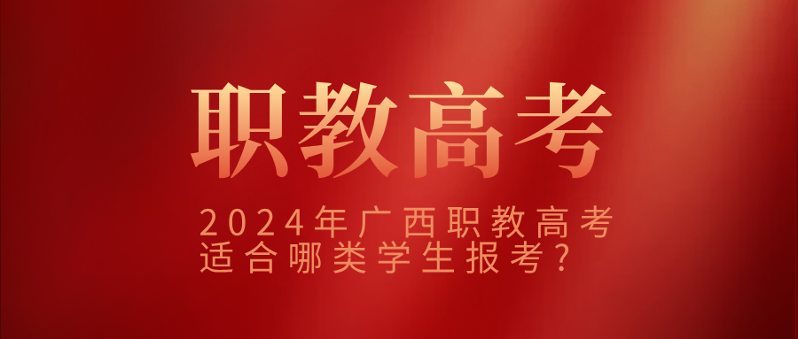 2024年廣西職教高考適合哪類學生報考?