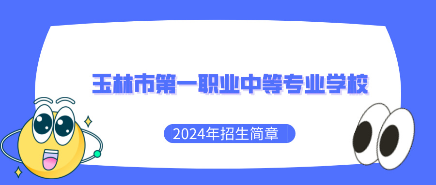 玉林市第一職業中等專業學校2024年招生簡章