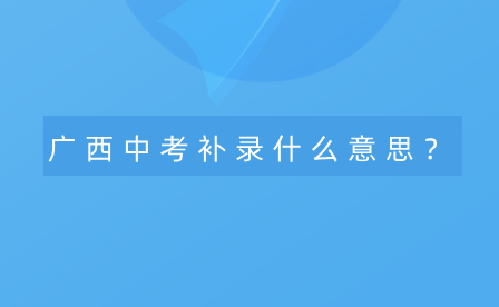 廣西中考補錄什么意思？