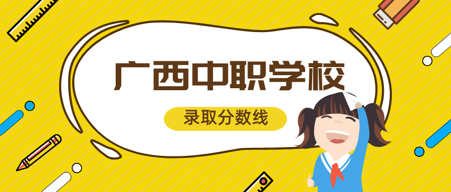 2024年南寧市第一職業技術學校錄取分數線是多少?
