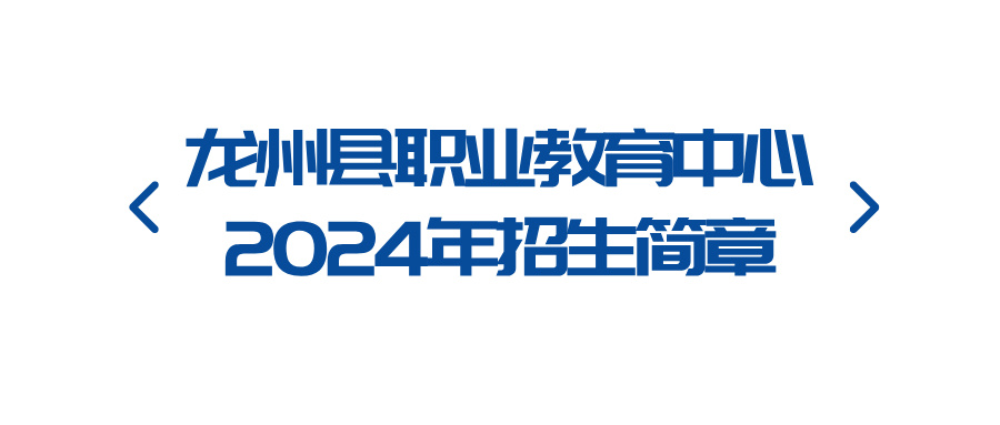 2024年龍州縣職業教育中心招生簡章