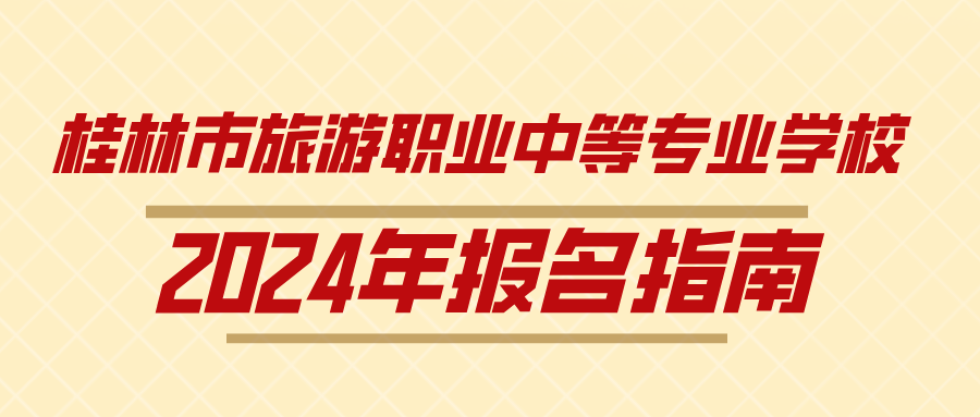 2024年桂林市旅游職業中等專業學校報名指南