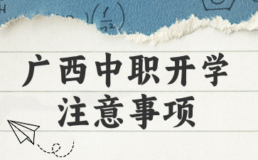 2024年廣西中職開學全攻略