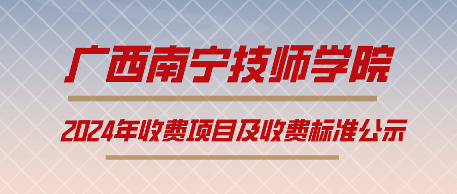 廣西南寧技師學院2024年收費項目及收費標準公示