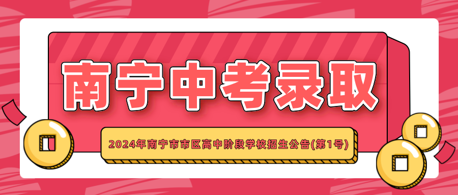 2024年南寧中考錄取