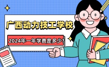 2024年廣西動力技工學校一年學費是多少?