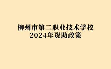 柳州市第二職業技術學校2024年資助政策