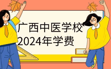 廣西中職：2024年廣西中醫學校一年學費是多少?