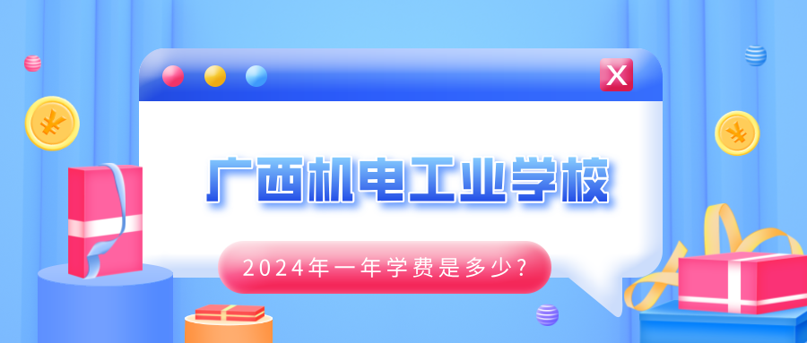廣西中職：2024年廣西機電工業學校一年學費是多少?