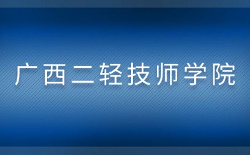 廣西二輕技師學院2024級新生開學報到時間2024年8月21日