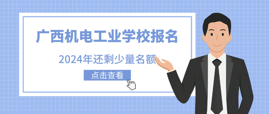 2024年廣西機電工業學校報名，還剩少量名額