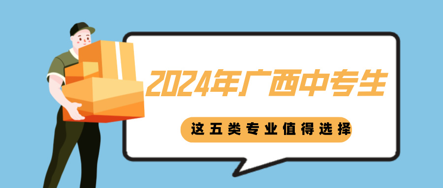 2024年廣西中專生這五類專業值得選擇