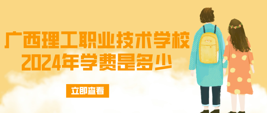 廣西理工職業技術學校