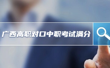 廣西高職對口中職招生考試滿分多少？