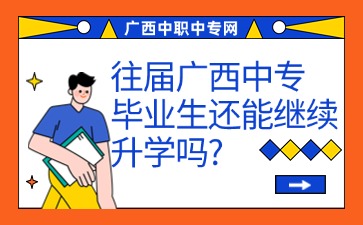 往屆廣西中專畢業生還能繼續升學嗎?
