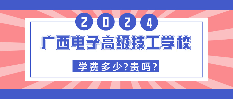廣西中職：廣西電子高級技工學校2024年學費多少?貴嗎?