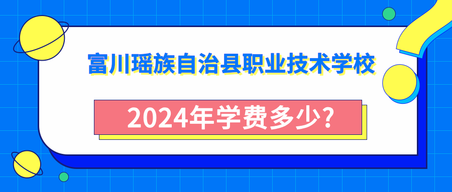 富川瑤族自治縣職業技術學校