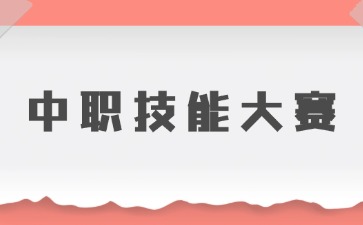 中職生參加技能大賽有哪些優勢？