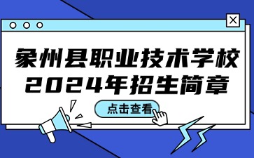 象州縣職業技術學校2024年招生簡章