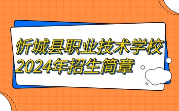 忻城縣職業技術學校2024年招生簡章