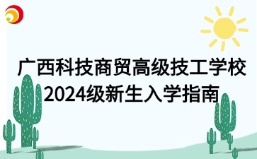 廣西科技商貿高級技工學校2024級新生入學指南