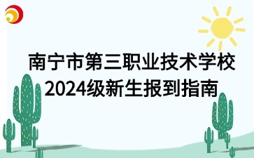 南寧市第三職業技術學校2024級新生報到指南