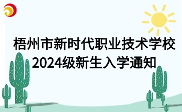 梧州市新時代職業技術學校2024級新生入學通知