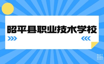 昭平縣職業技術學校24新生報名入學需知