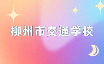 廣西中職招生網