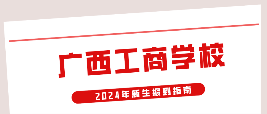 廣西工商學校2024年新生報到指南