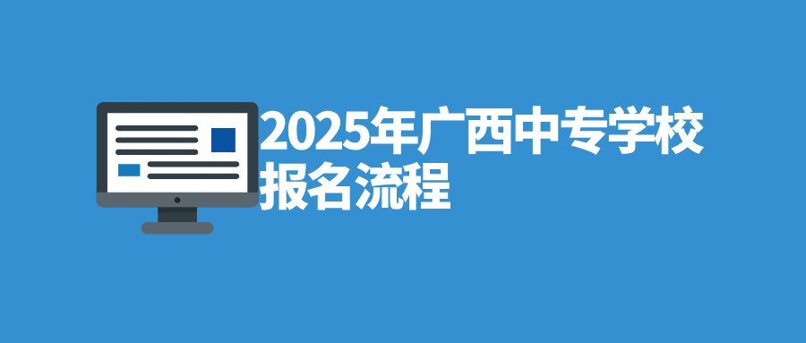 2025年廣西中專學校報名流程