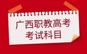 廣西職教高考考試科目