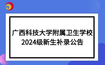 廣西科技大學附屬衛生學校