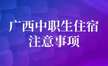 廣西中職生住宿注意事項
