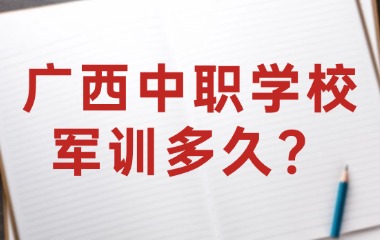 廣西中職學校軍訓多久？