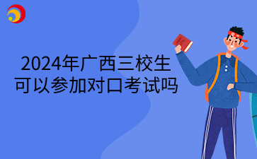 2024年廣西三校生可以參加對口考試嗎