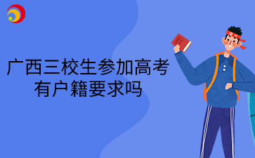 廣西三校生參加高考有戶籍要求嗎