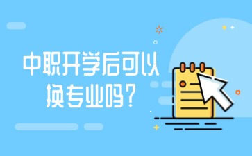 中職開學后可以換專業嗎？