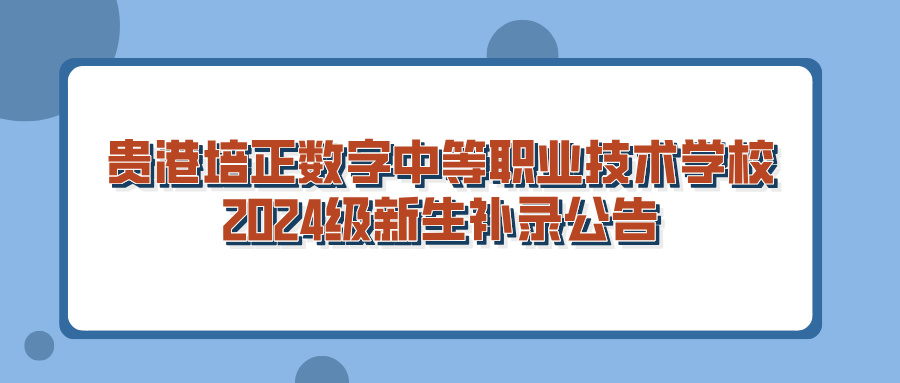 貴港培正數字中等職業技術學校2024級新生補錄公告
