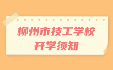 柳州市技工學校2024級新生的一封信