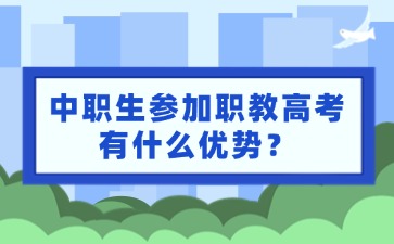 中職生參加職教高考有什么優勢？